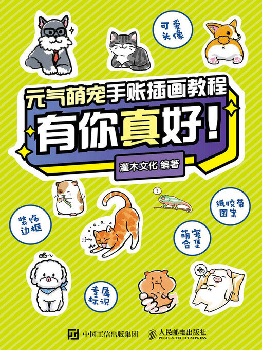 Cover image for 元气萌宠手账插画教程 有你真好！